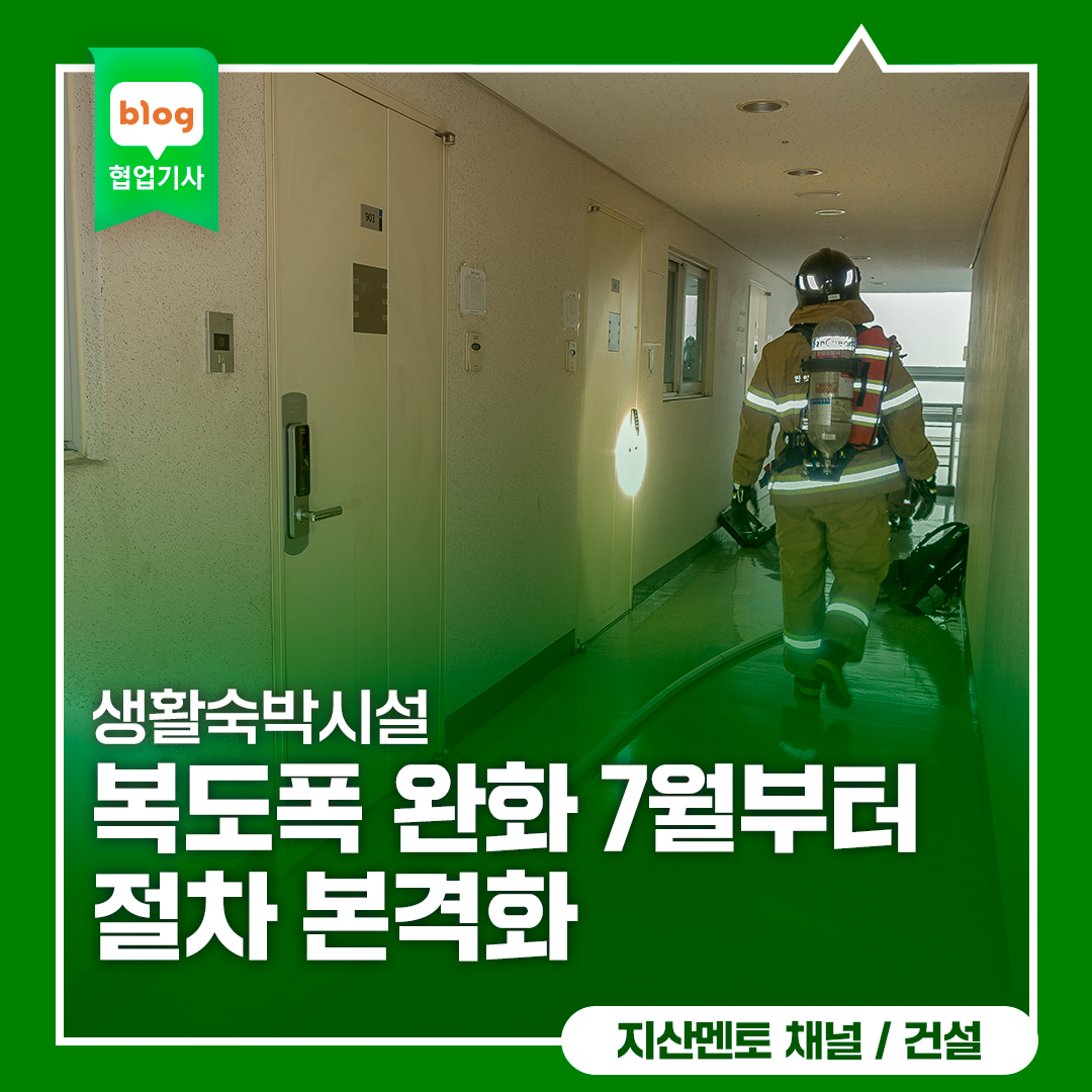 생활숙박시설 복도폭 완화 7월부터 절차 본격화
